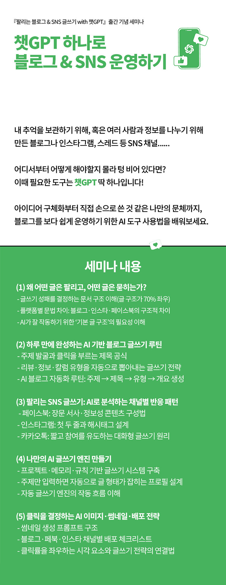 챗GPT 하나로 블로그 & SNS 운영하기 세미나 포스터