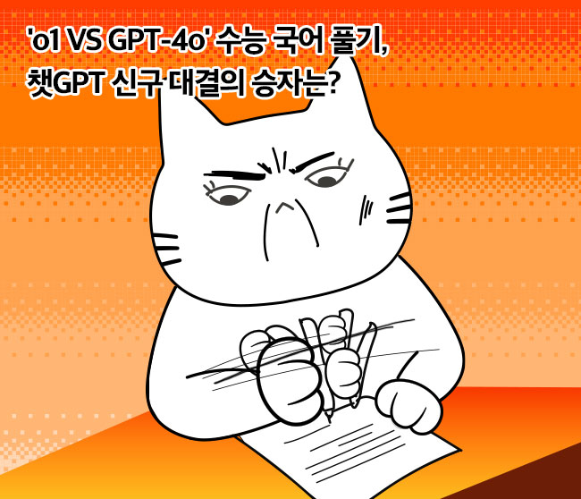 'o1 VS GPT-4o' 수능 국어 풀기, 챗GPT 신구 대결의 승자는?