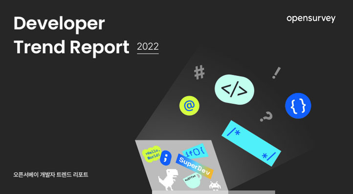 오픈서베이 개발자 트렌드 리포트 2022