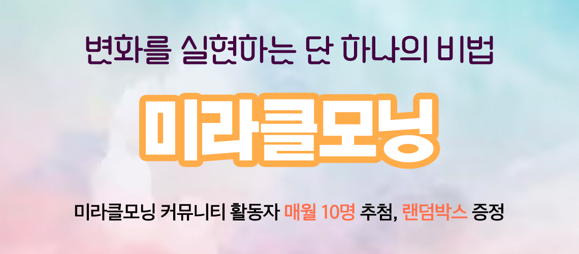 미라클 모닝 이벤트