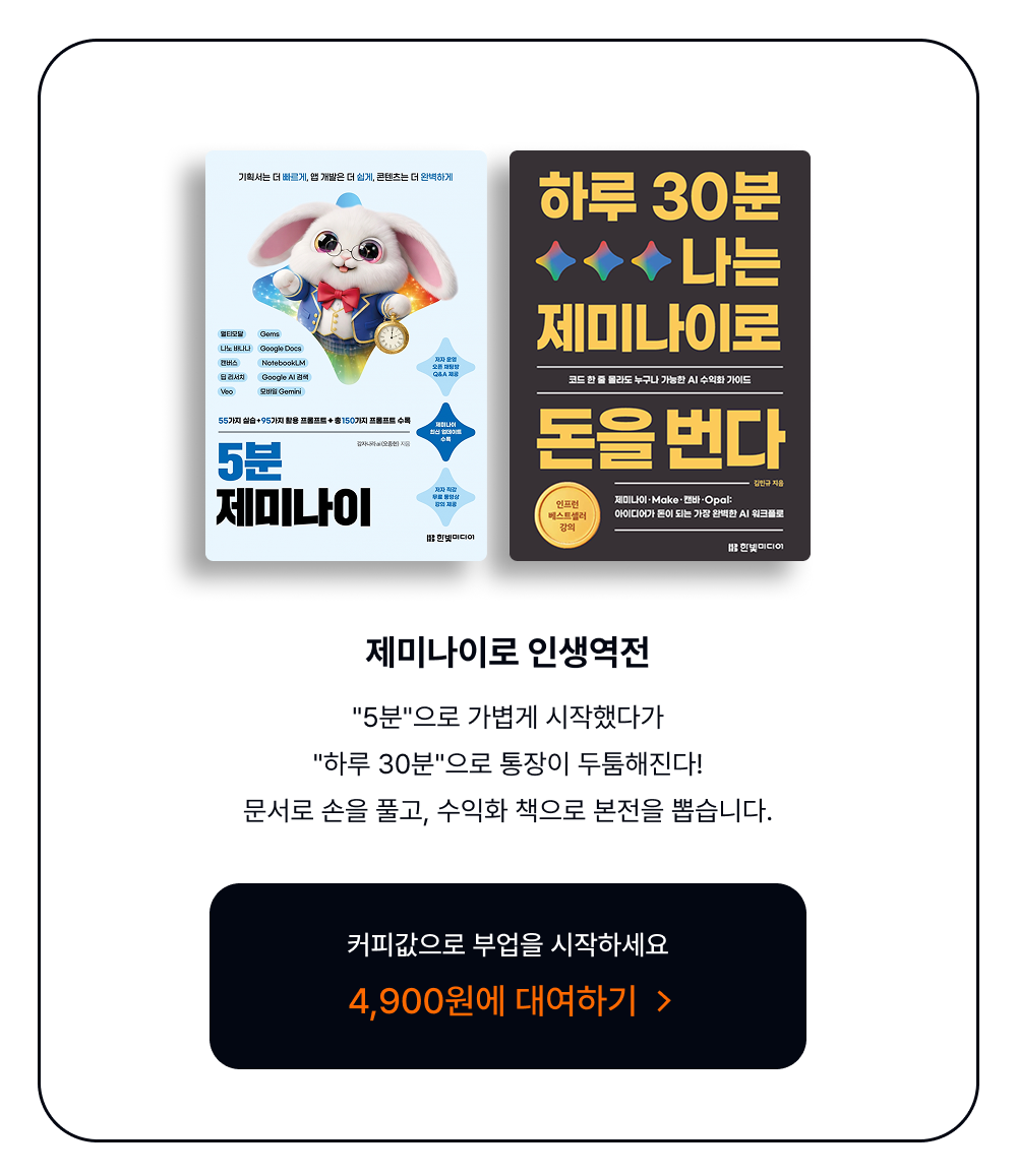 [기간한정] 제미나이로 인생역전