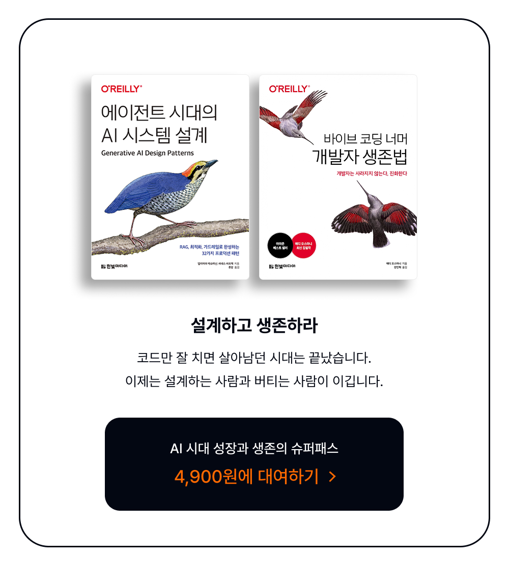 [기간한정] 설계하고 생존하라